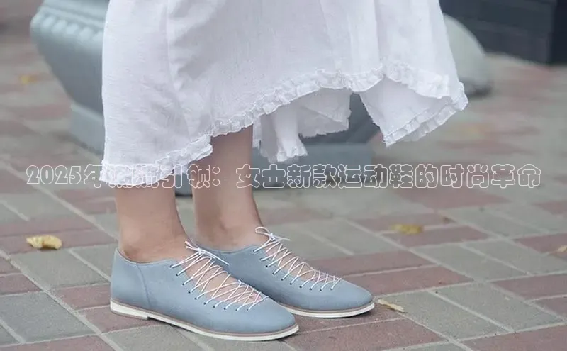 2025年潮流引领：女士新款运动鞋的时尚革命