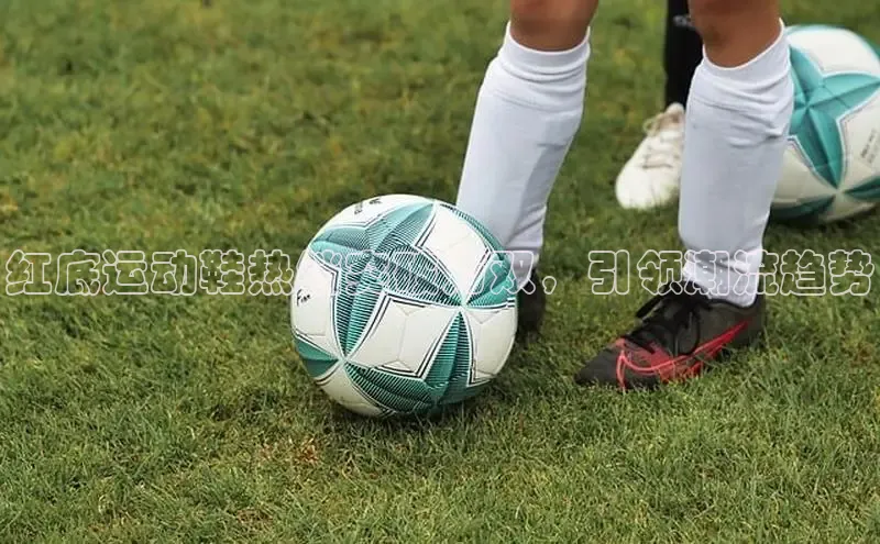 红底运动鞋热销突破万双，引领潮流趋势