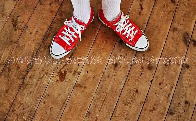 2025新款长筒女款运动鞋：时尚与舒适的完美结合